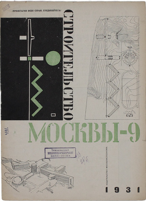 Строительство Москвы. Ежемесячный журнал. 1931. № 9. М.: Изд-во Мособлисполкома, 1931.